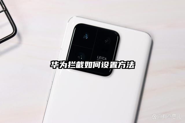 华为拦截如何设置方法