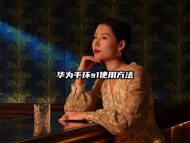 华为手环s1使用方法