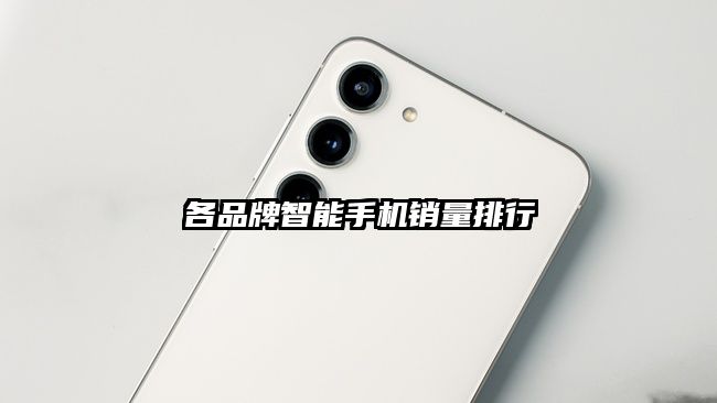 各品牌智能手机销量排行