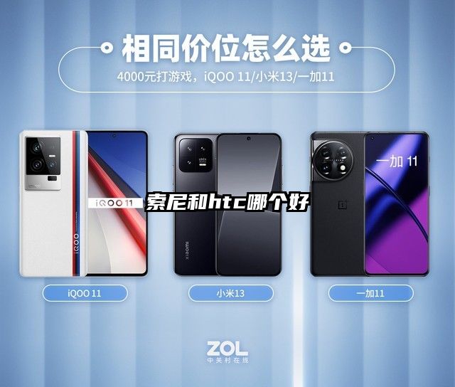 索尼和htc哪个好