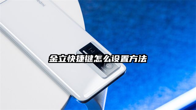 金立快捷键怎么设置方法