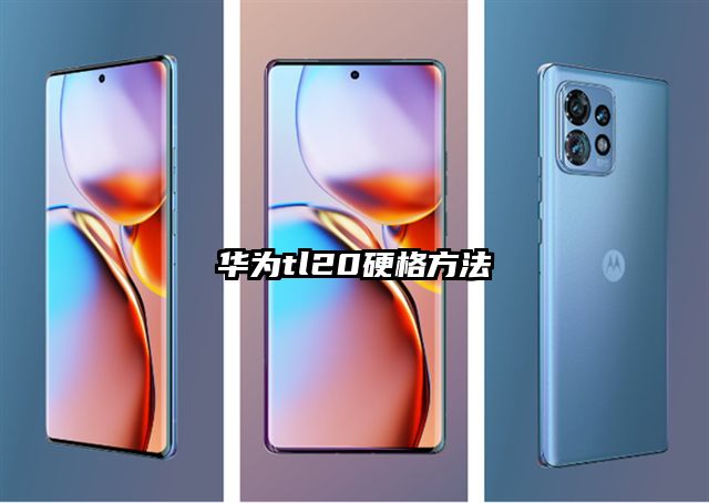 华为tl20硬格方法