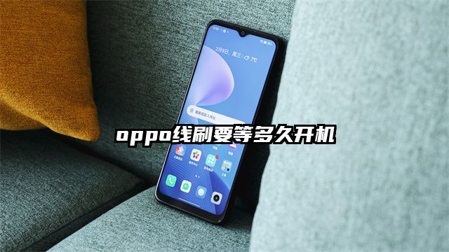 oppo线刷要等多久开机