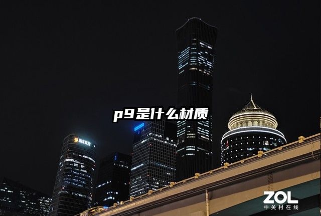 p9是什么材质
