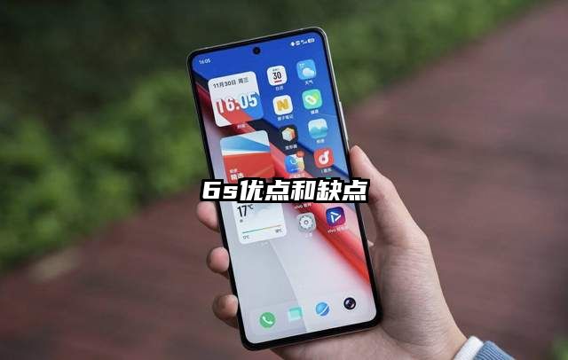 6s优点和缺点