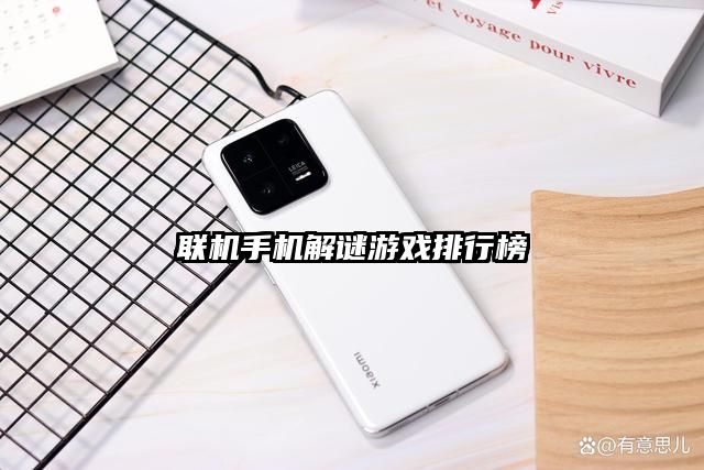 联机手机解谜游戏排行榜