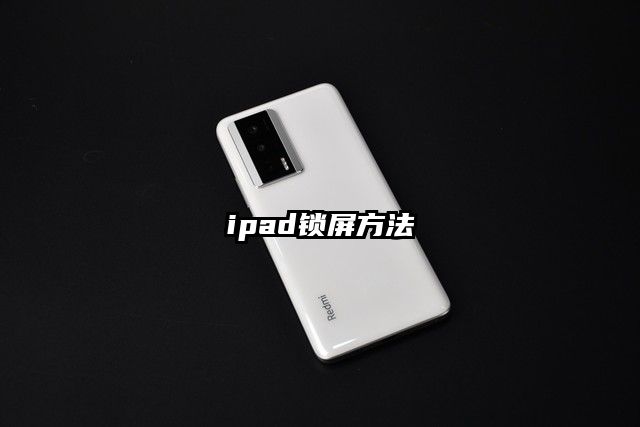 ipad锁屏方法