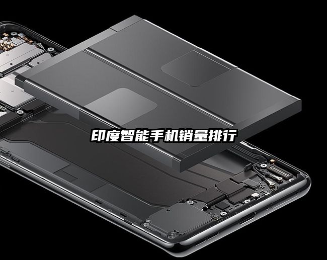 印度智能手机销量排行