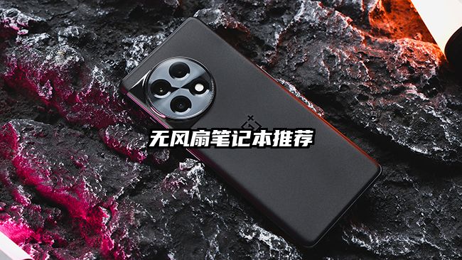 无风扇笔记本推荐