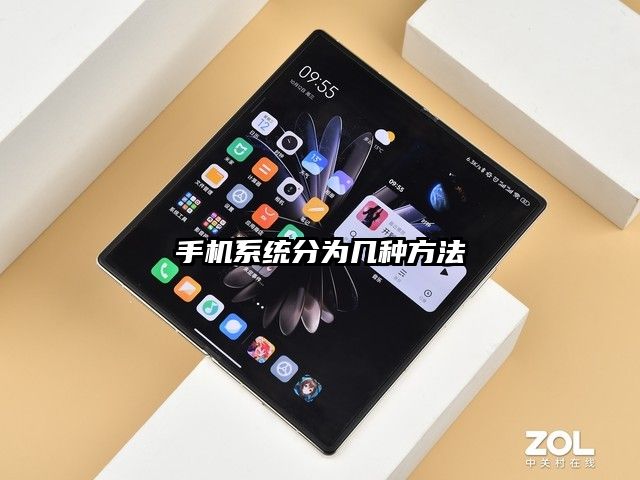 手机系统分为几种方法