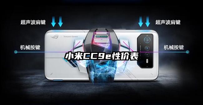 小米CC9e性价表