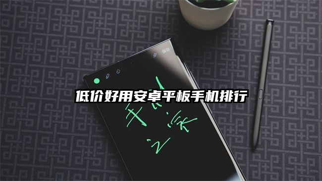 低价好用安卓平板手机排行