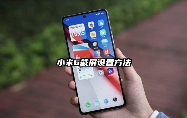 小米6截屏设置方法