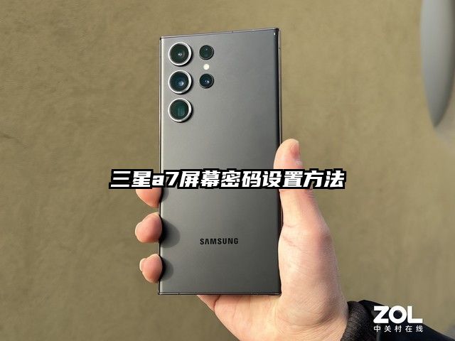 三星a7屏幕密码设置方法