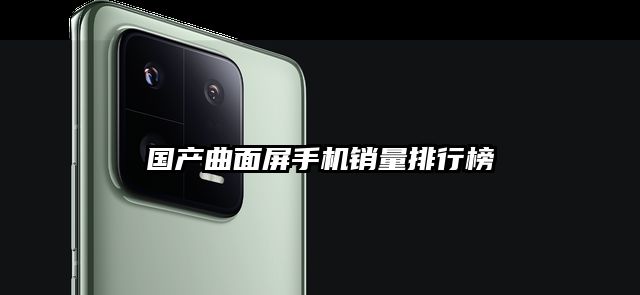 国产曲面屏手机销量排行榜