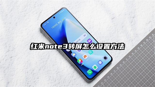 红米note3转屏怎么设置方法
