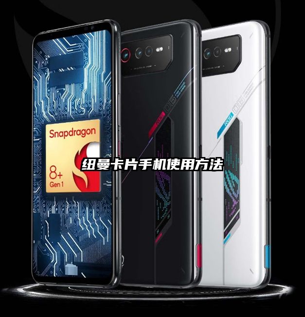 纽曼卡片手机使用方法