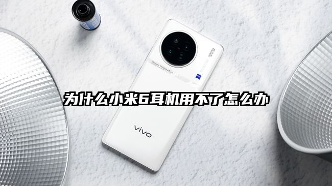 为什么小米6耳机用不了怎么办