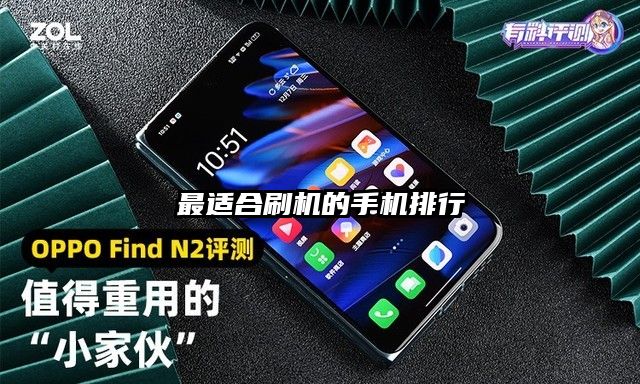 最适合刷机的手机排行