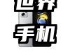 世界手机排名