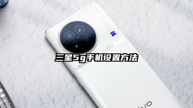 三星5g手机设置方法