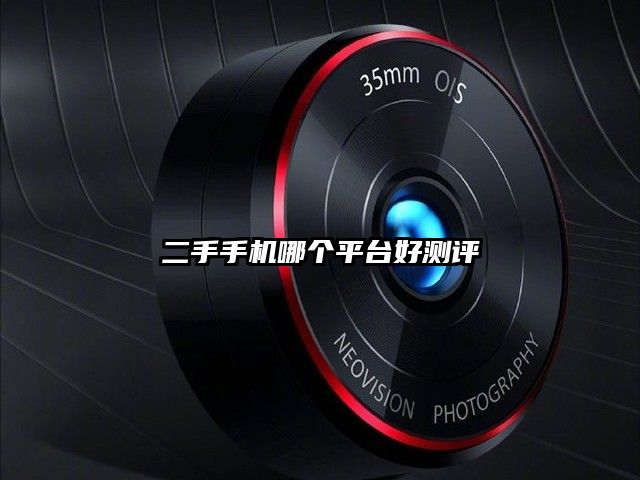 二手手机哪个平台好测评