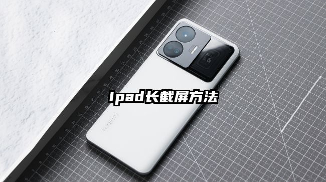 ipad长截屏方法