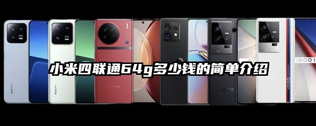 小米四联通64g多少钱的简单介绍