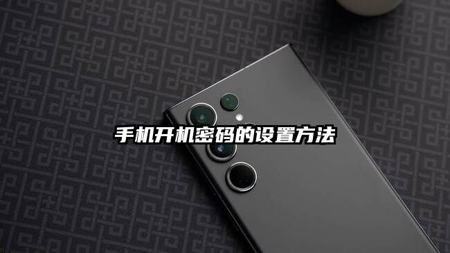 手机开机密码的设置方法