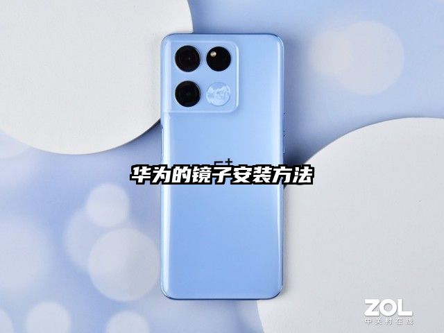 华为的镜子安装方法