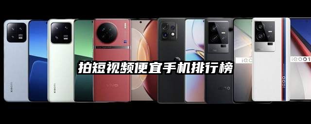 拍短视频便宜手机排行榜