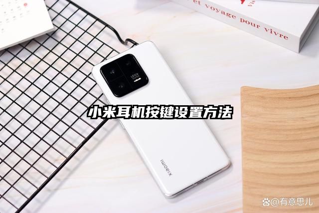 小米耳机按键设置方法
