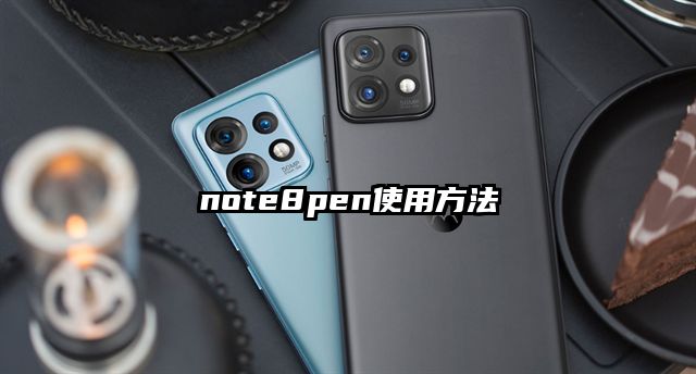 note8pen使用方法