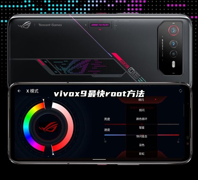 vivox9最快root方法