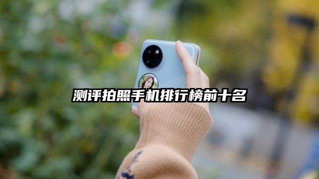 测评拍照手机排行榜前十名