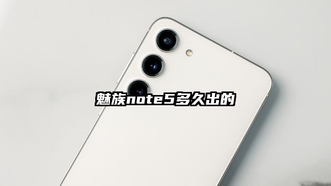 魅族note5多久出的