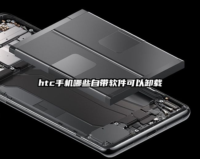 htc手机哪些自带软件可以卸载