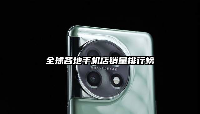 全球各地手机店销量排行榜