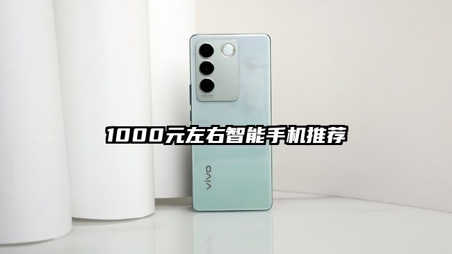1000元左右智能手机推荐