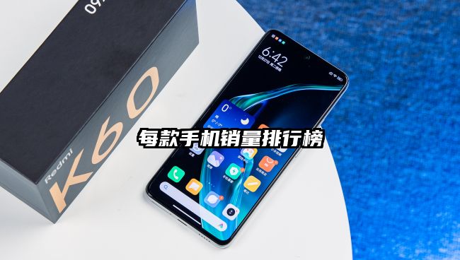 每款手机销量排行榜