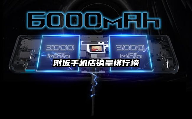 附近手机店销量排行榜