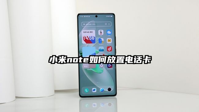 小米note如何放置电话卡