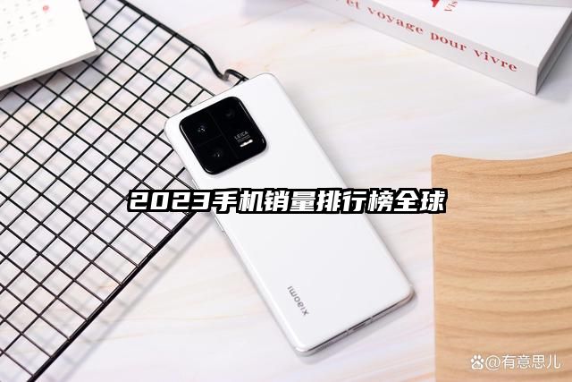 2023手机销量排行榜全球