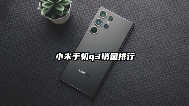 小米手机q3销量排行
