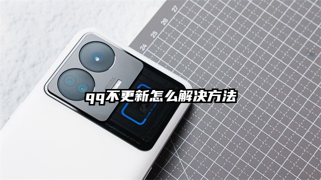 qq不更新怎么解决方法