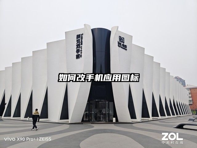 如何改手机应用图标