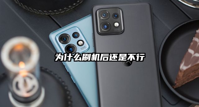 为什么刷机后还是不行