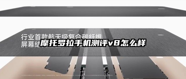 摩托罗拉手机测评v8怎么样
