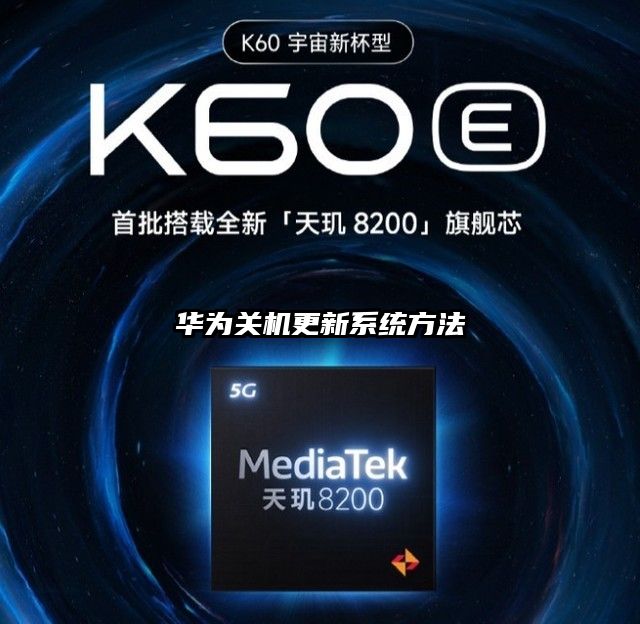 华为关机更新系统方法