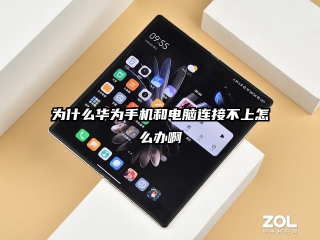 为什么华为手机和电脑连接不上怎么办啊